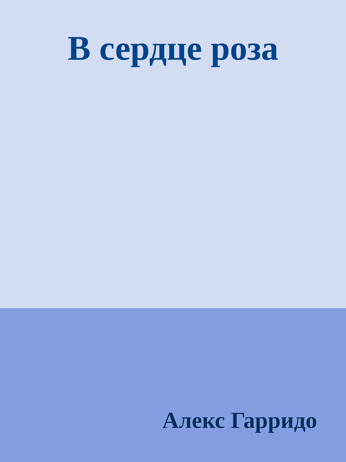 В сердце роза