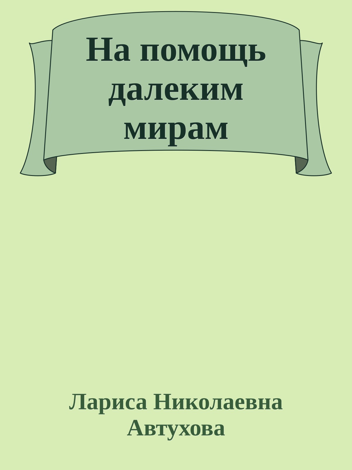 На помощь далеким мирам