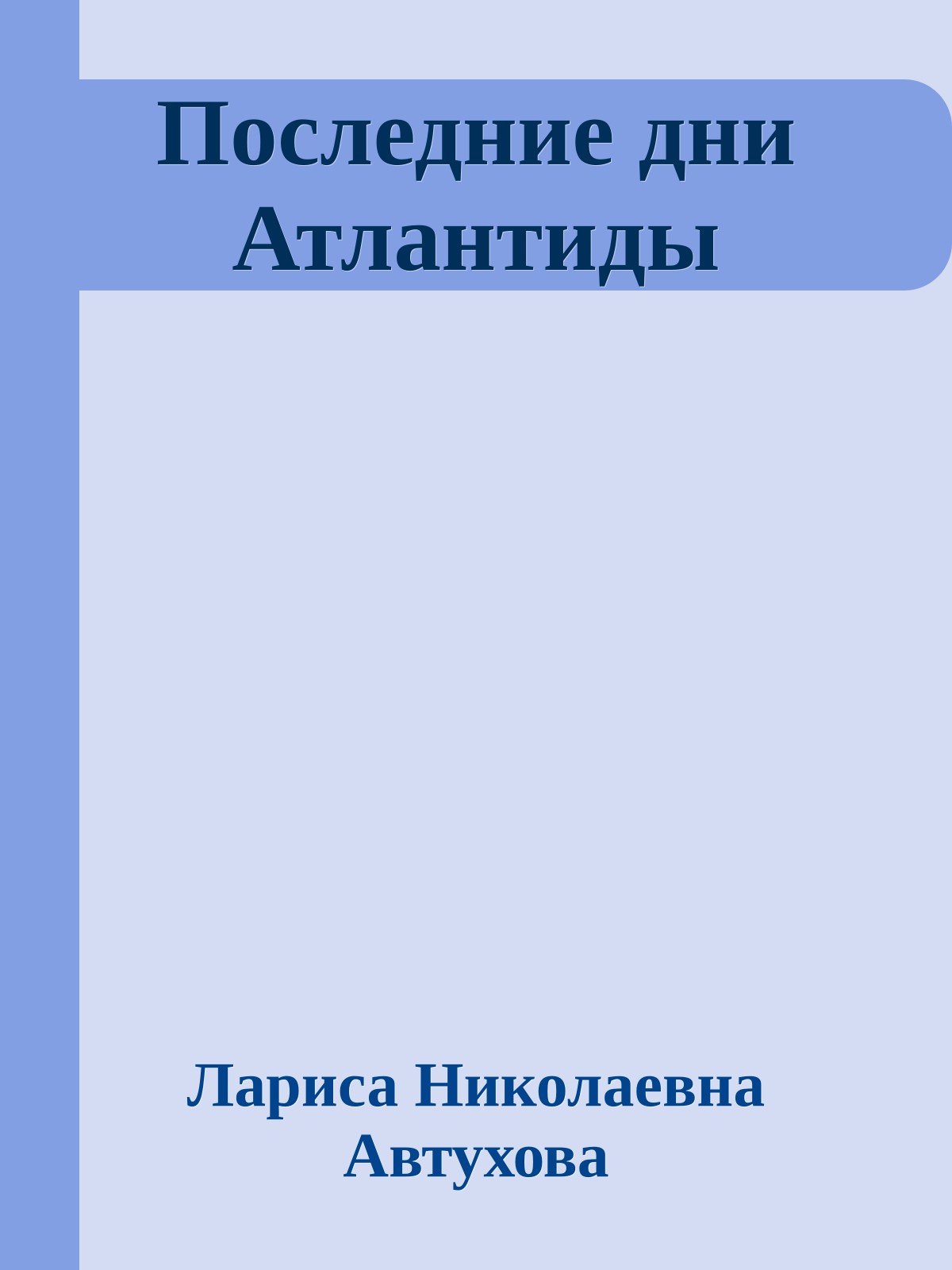 Последние дни Атлантиды
