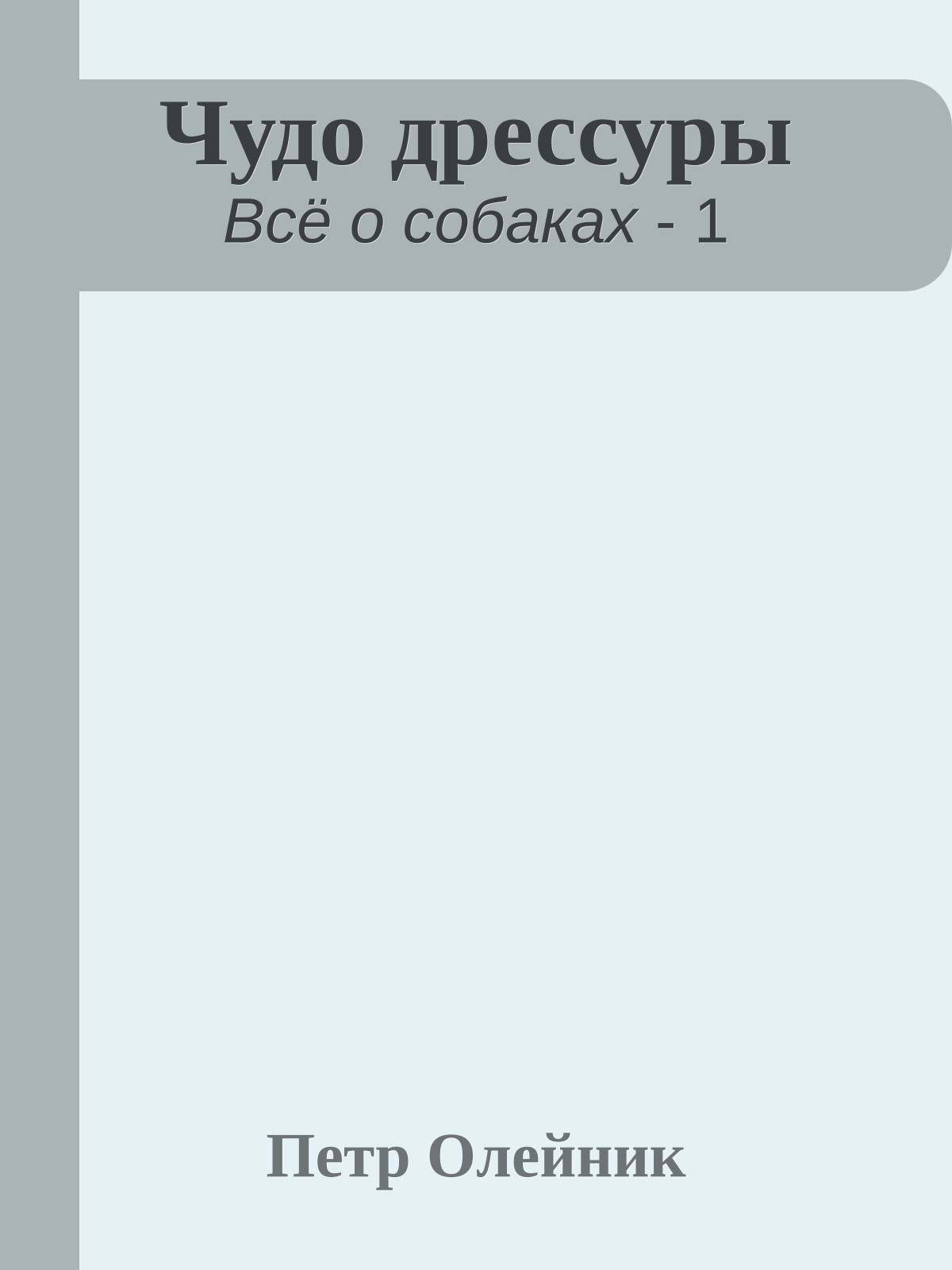 Чудо дрессуры