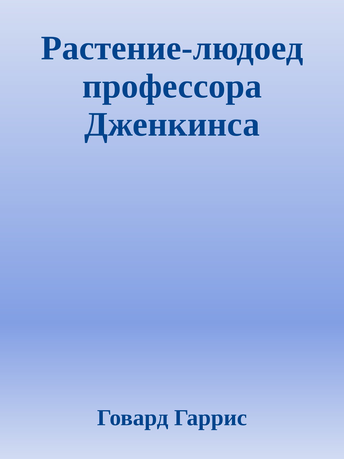 Растение-людоед профессора Дженкинса