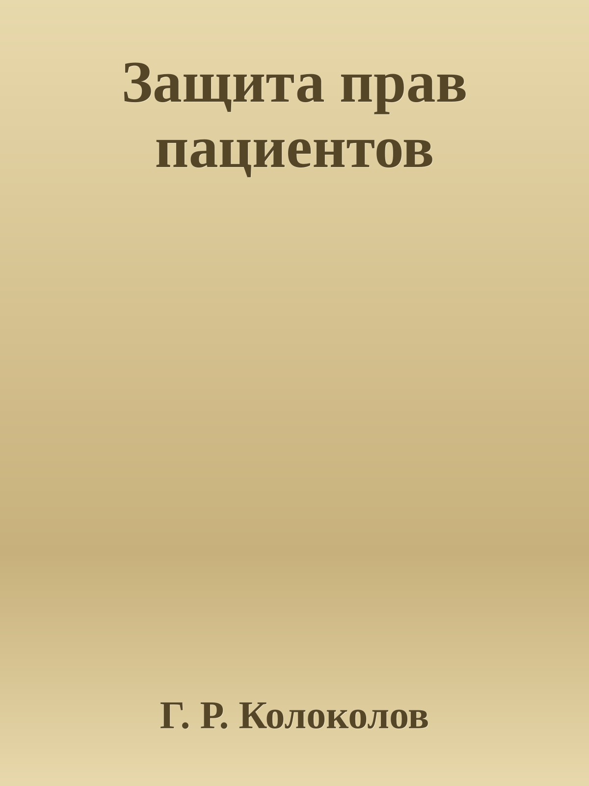 Защита прав пациентов