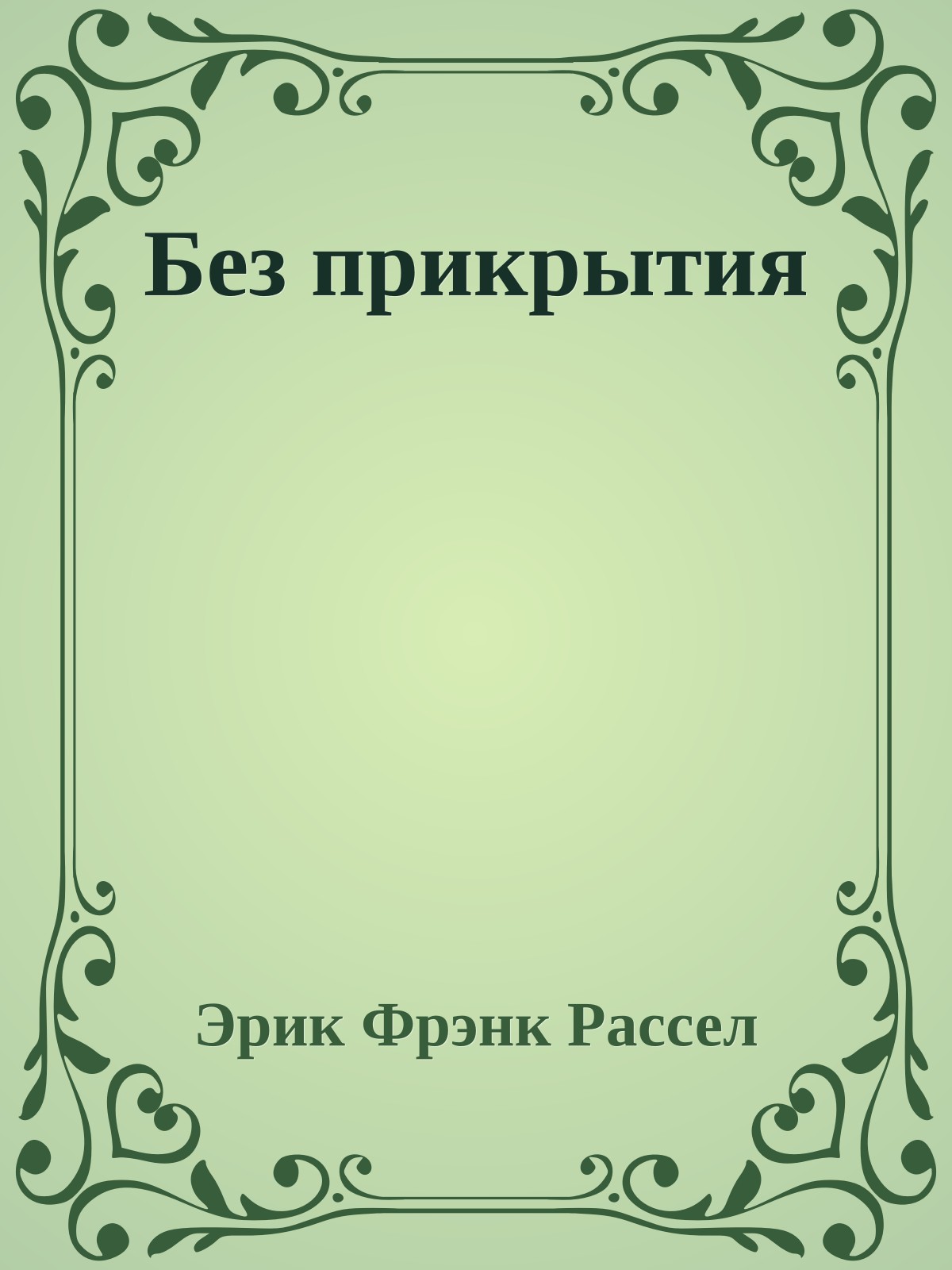 Без прикрытия