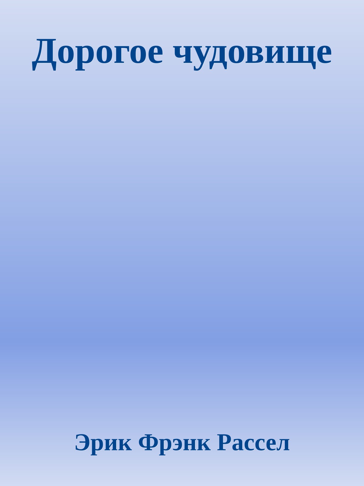 Дорогое чудовище