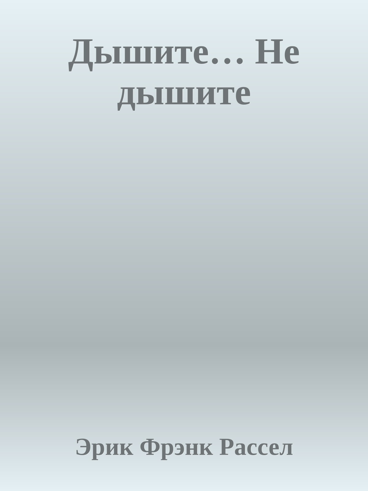 Дышите… Не дышите