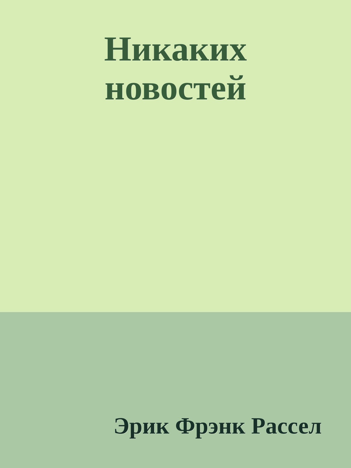 Никаких новостей