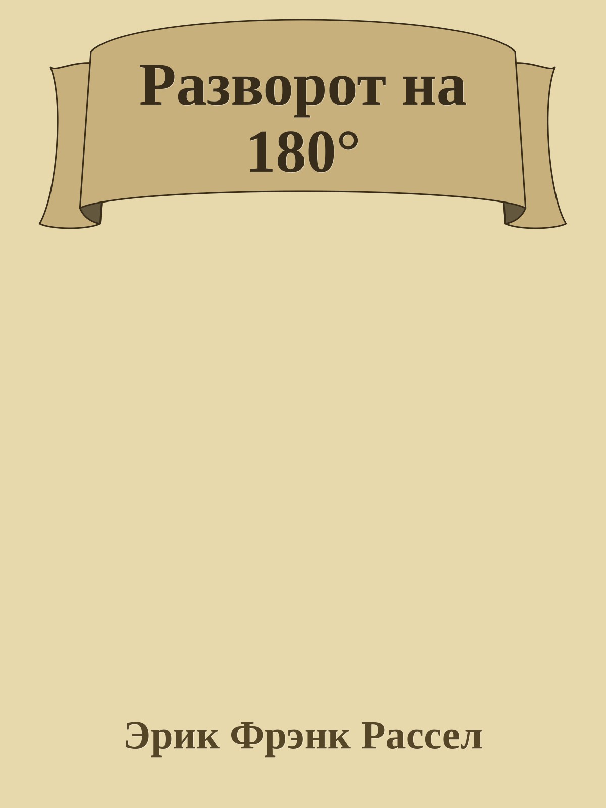 Разворот на 180°