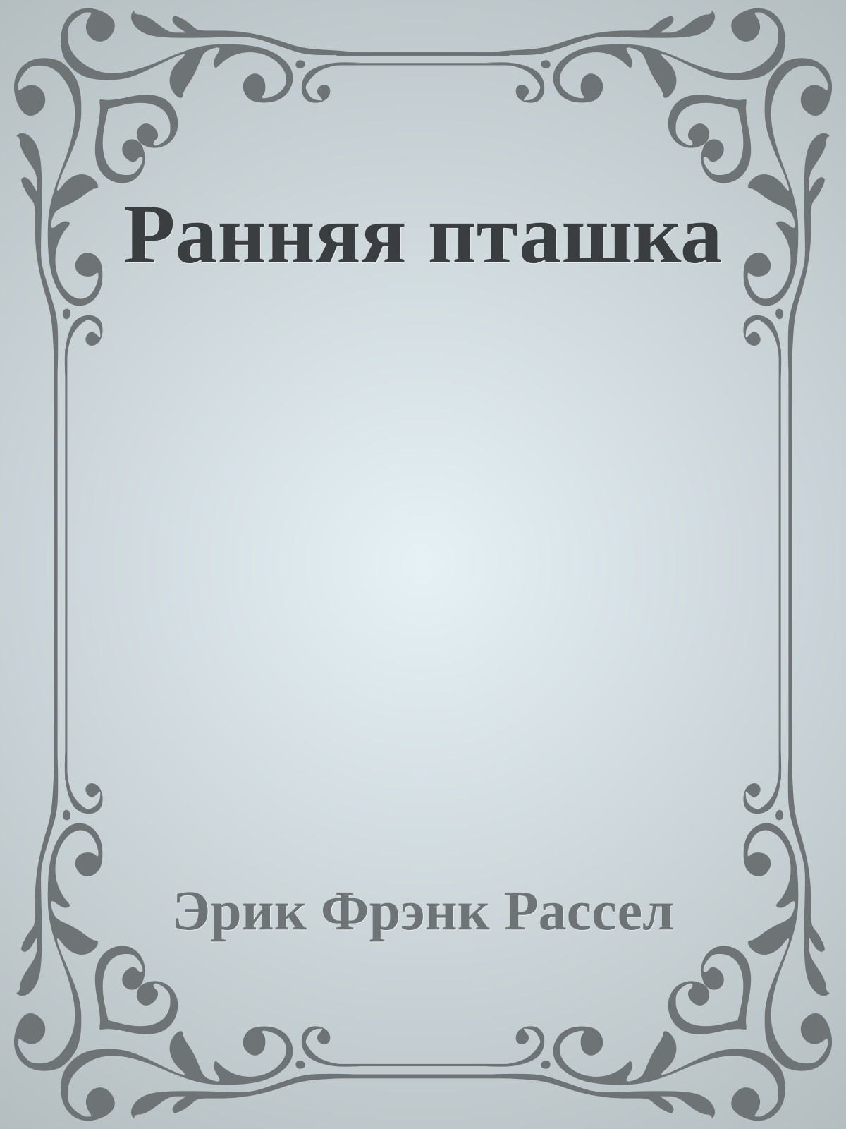Ранняя пташка