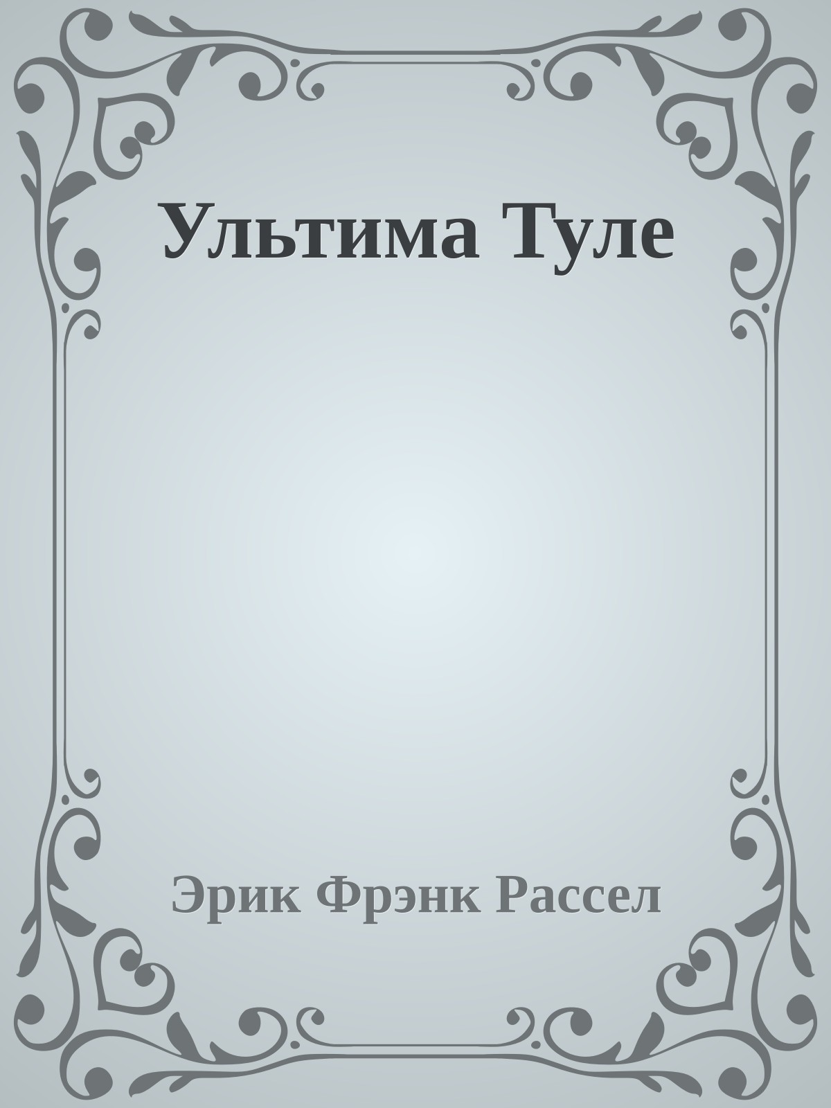 Ультима Туле
