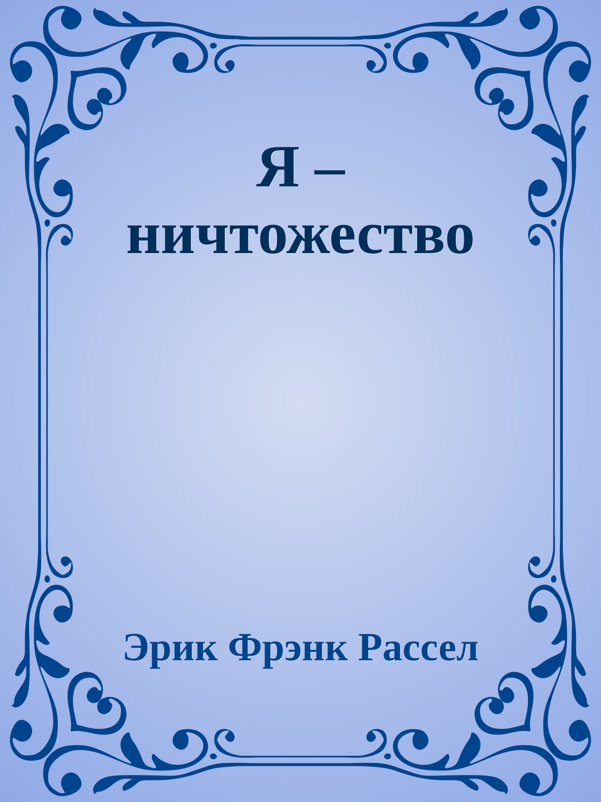 Я – ничтожество