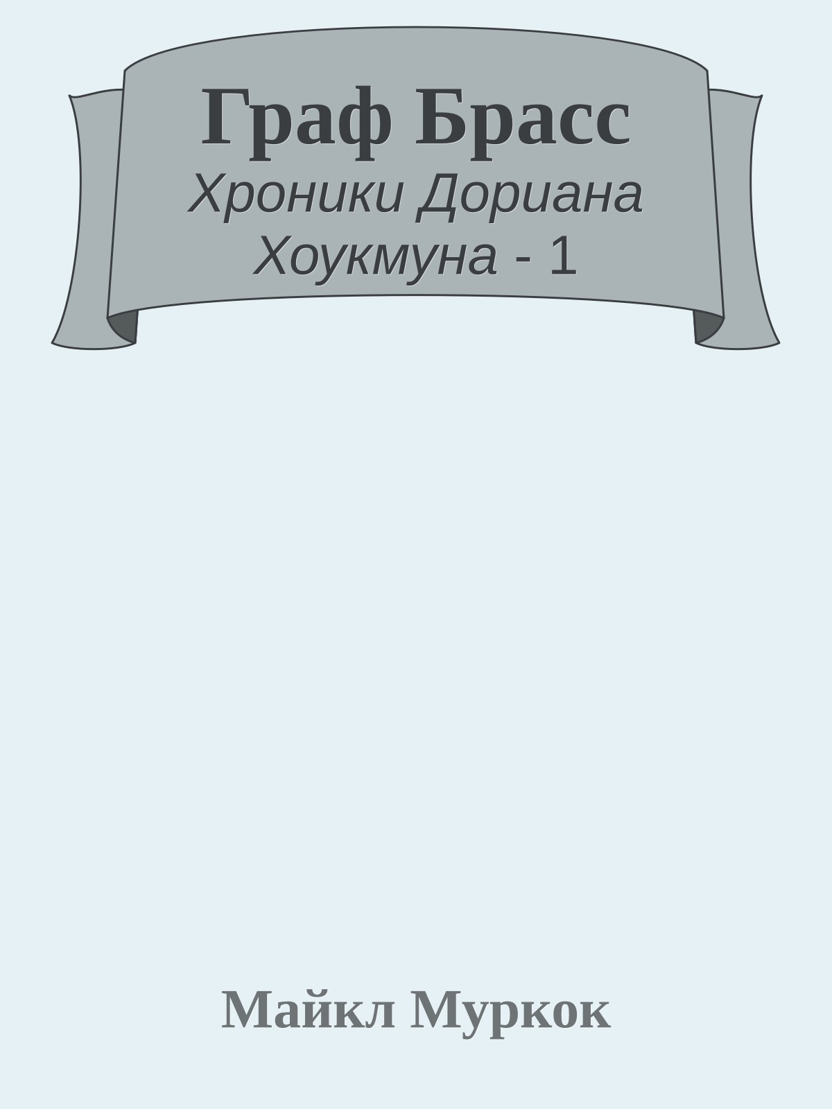 Граф Брасс
