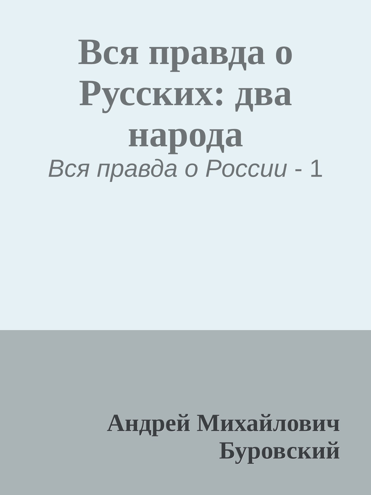 Вся правда о Русских: два народа
