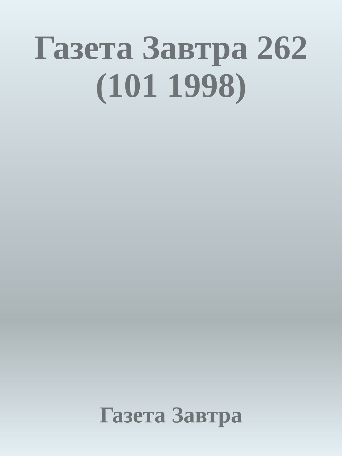 Газета Завтра 262 (101 1998)