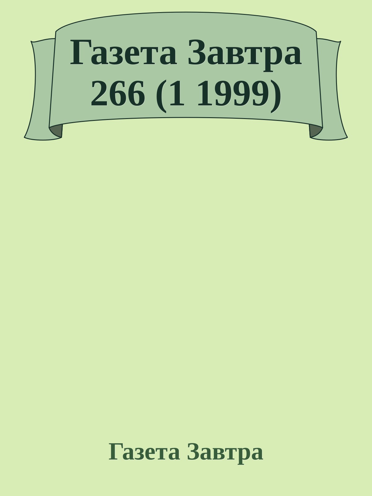 Газета Завтра 266 (1 1999)