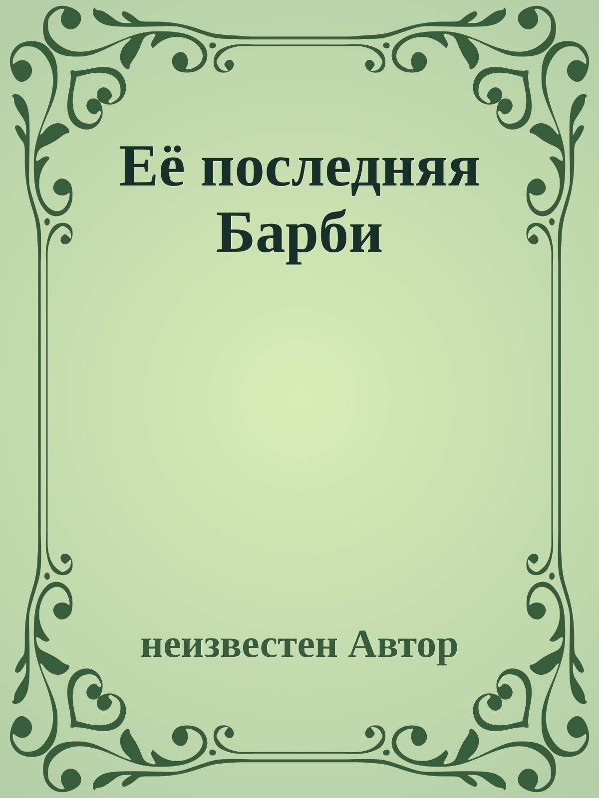 Её последняя Барби