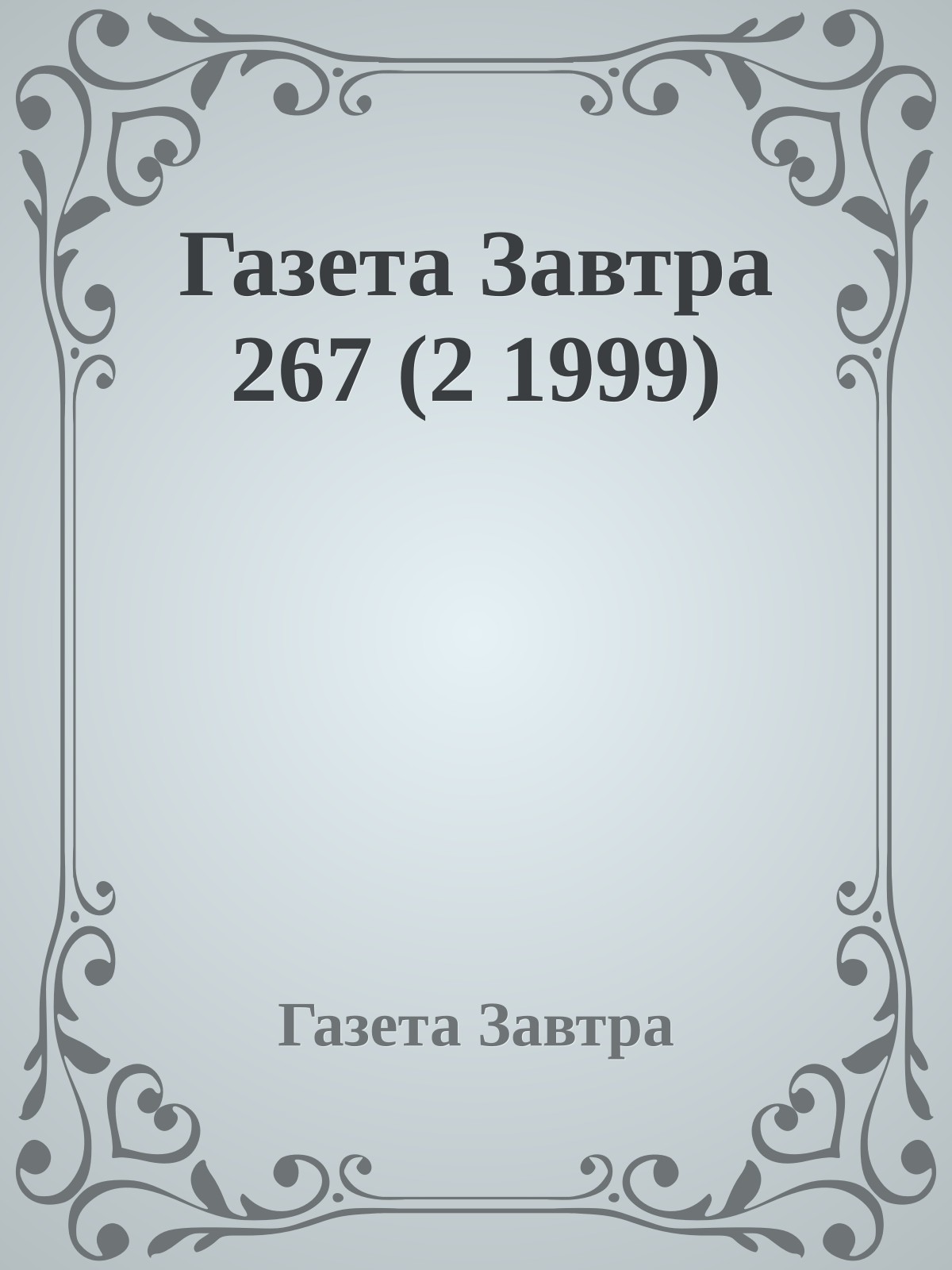 Газета Завтра 267 (2 1999)
