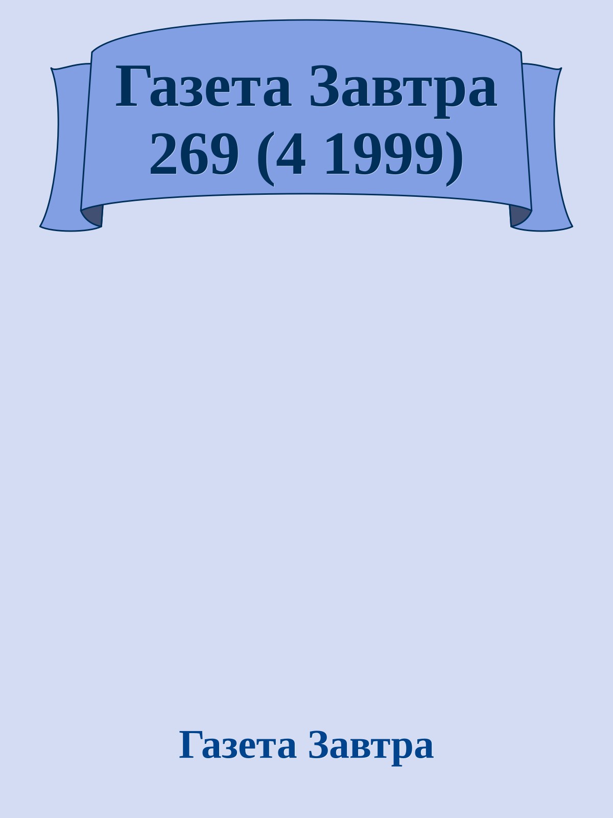 Газета Завтра 269 (4 1999)