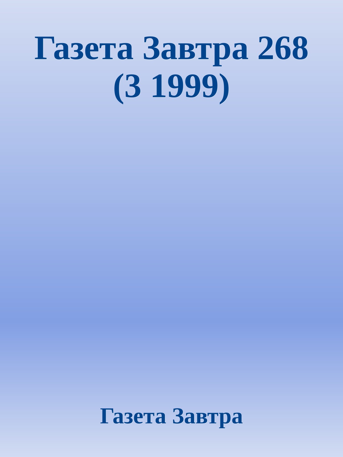 Газета Завтра 268 (3 1999)