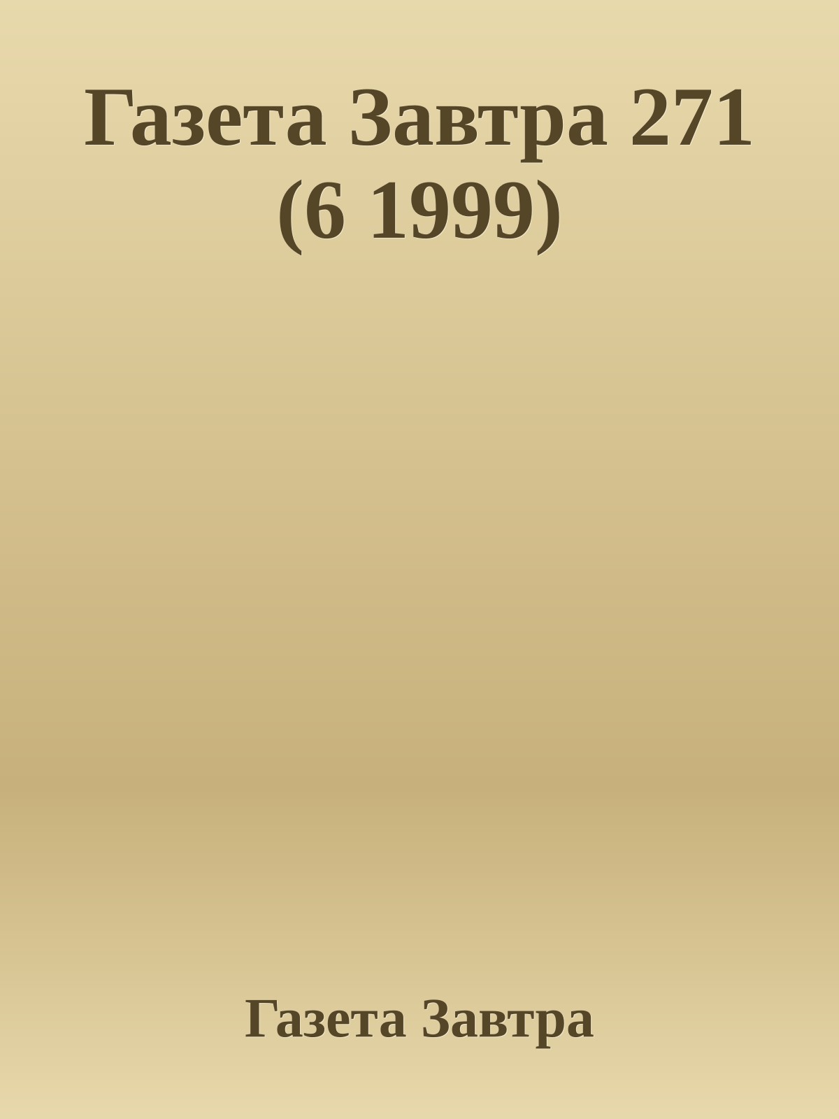 Газета Завтра 271 (6 1999)