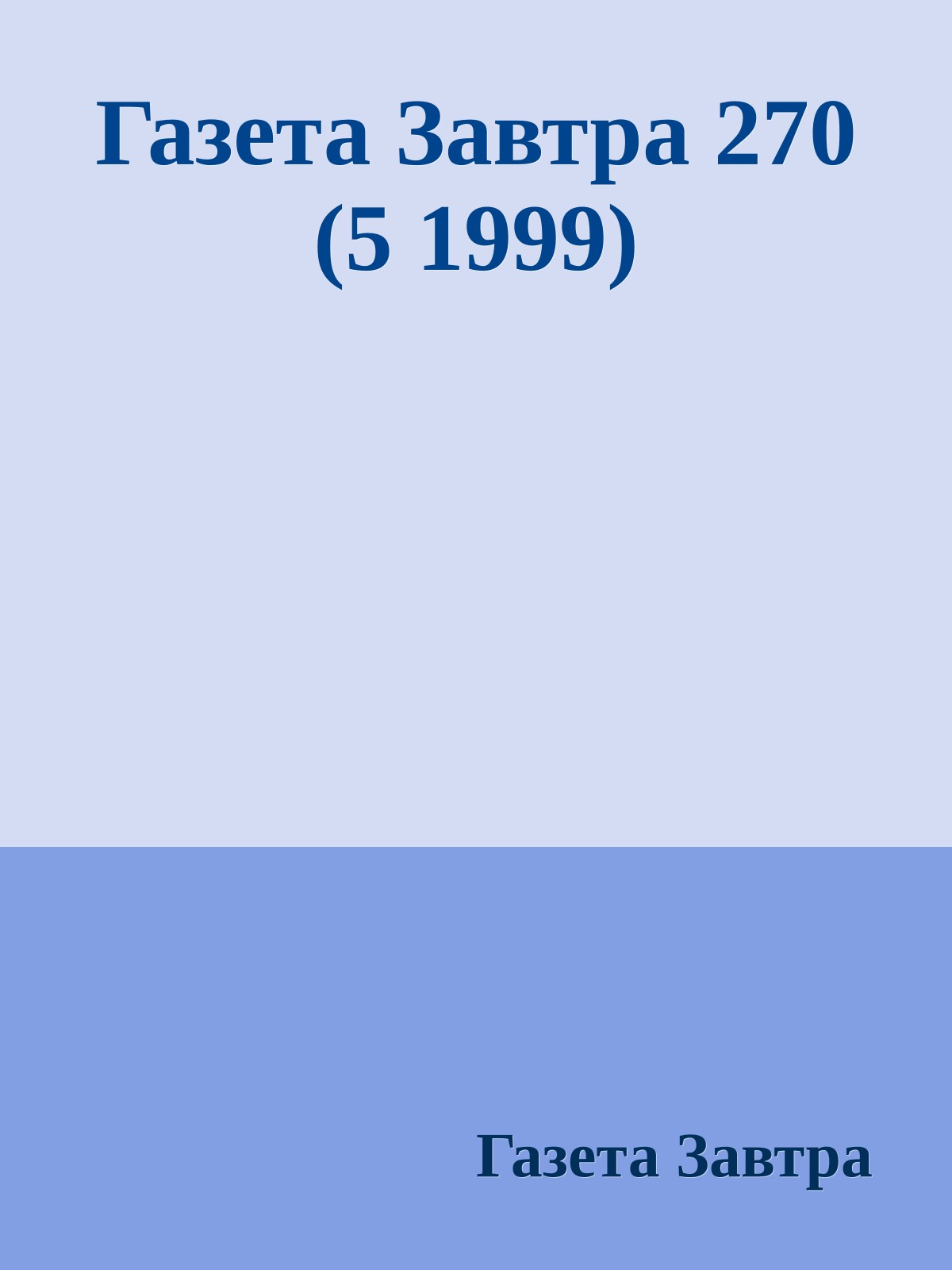 Газета Завтра 270 (5 1999)