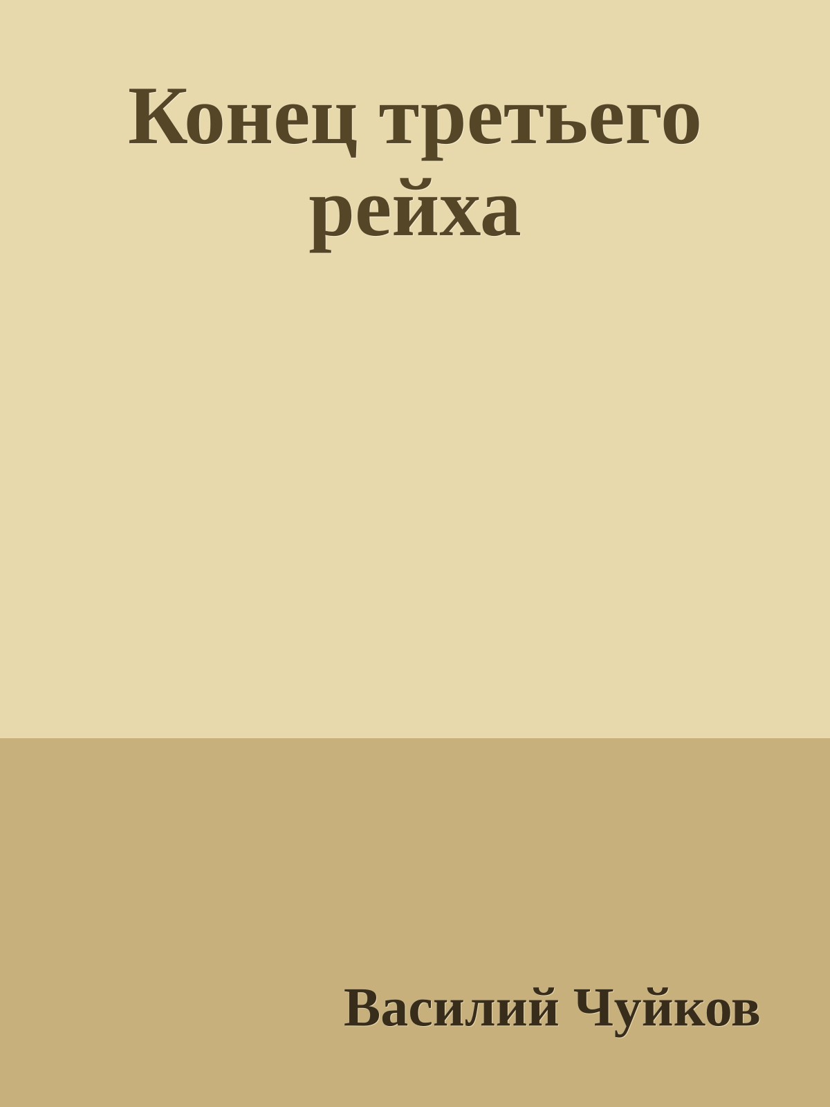 Конец третьего рейха