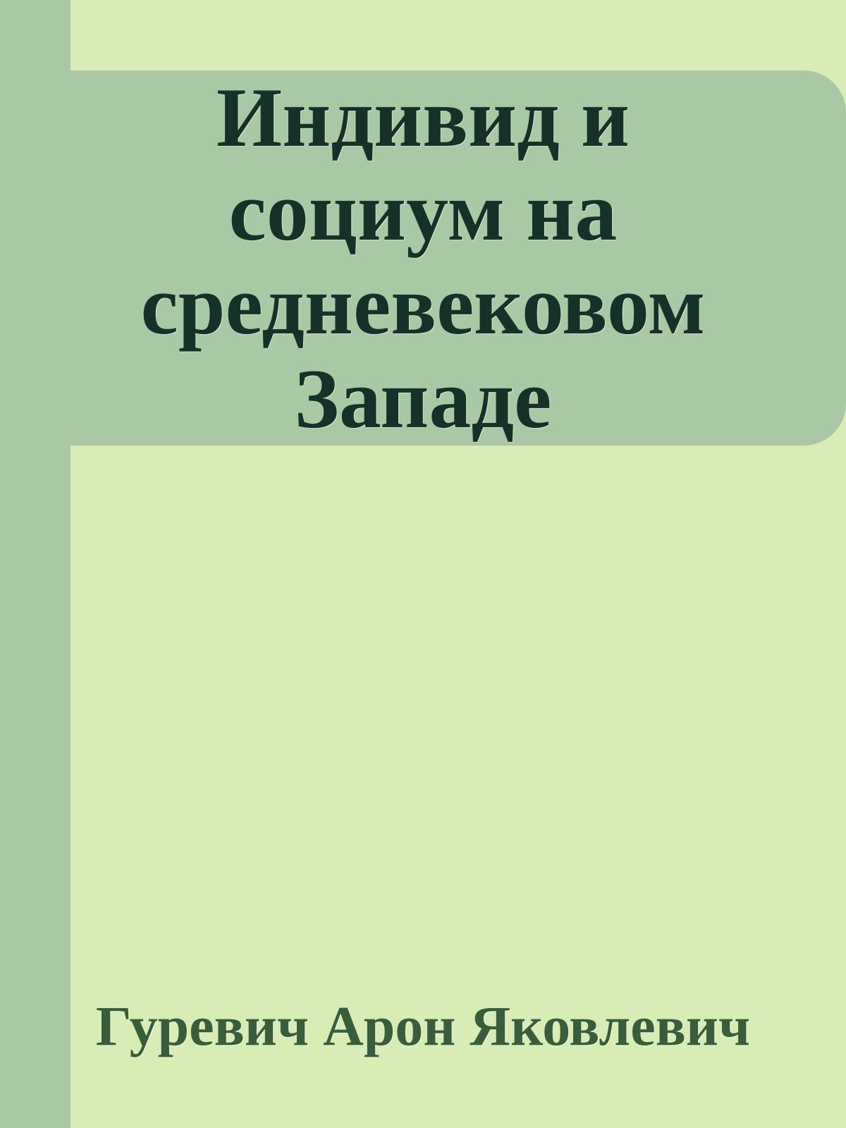 Индивид и социум на средневековом Западе