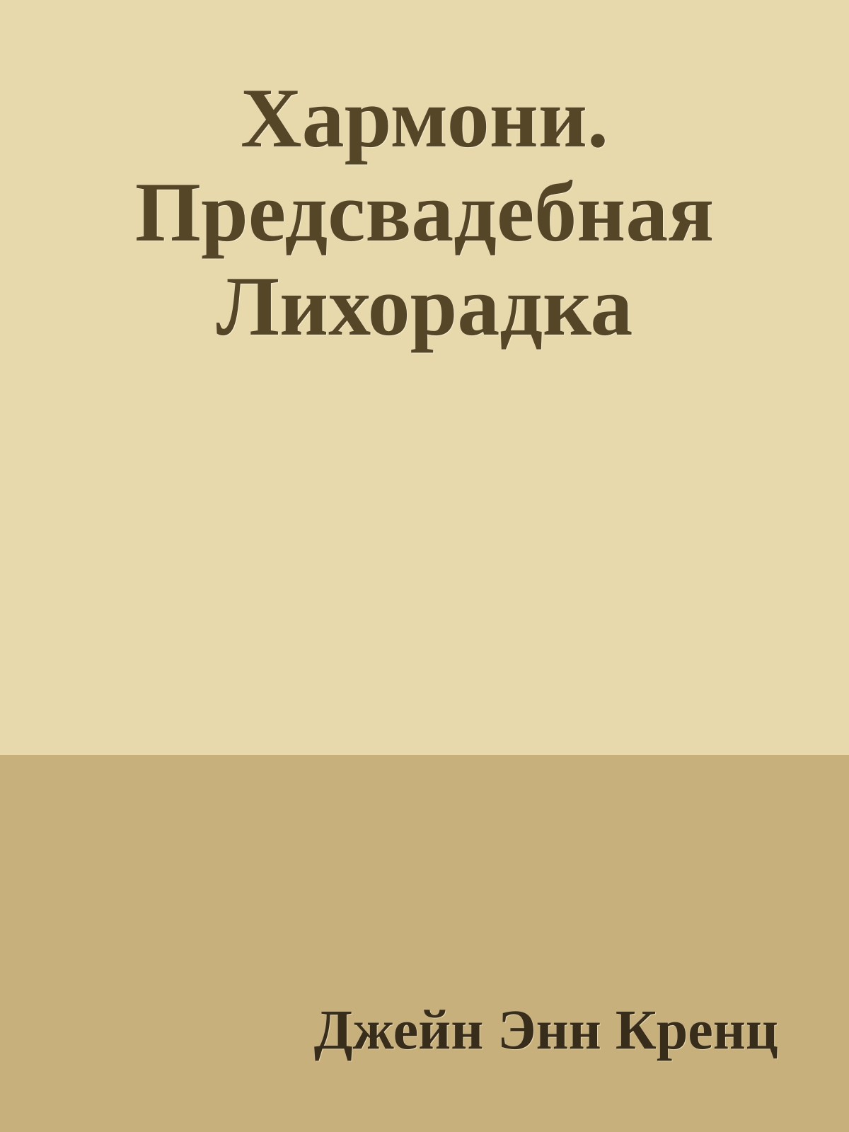 Хармони. Предсвадебная Лихорадка