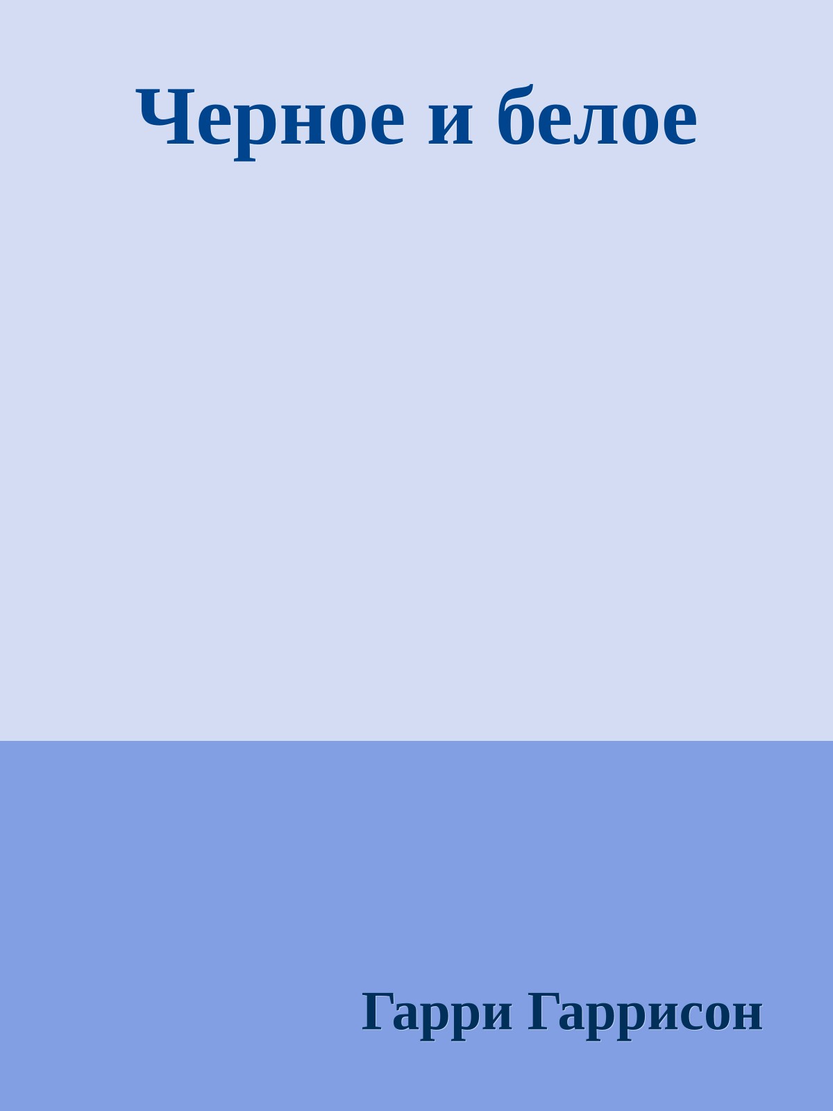 Черное и белое