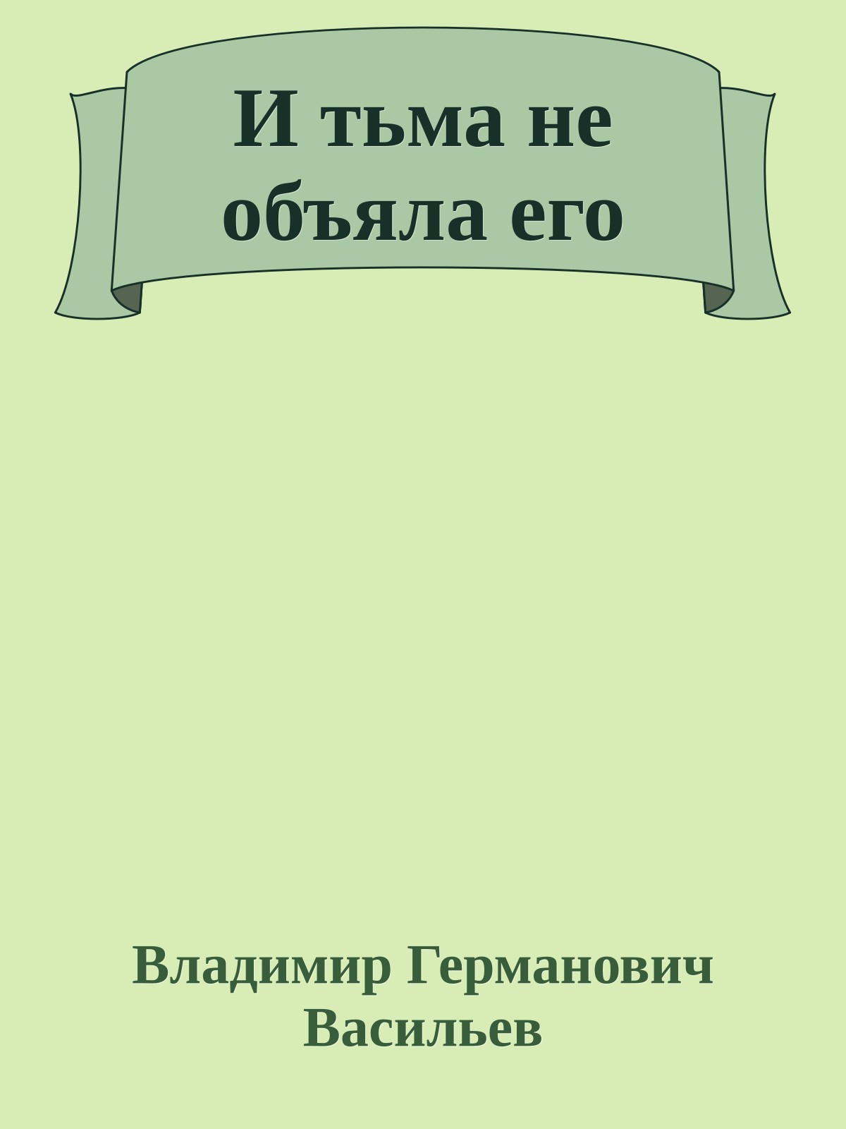 И тьма не объяла его