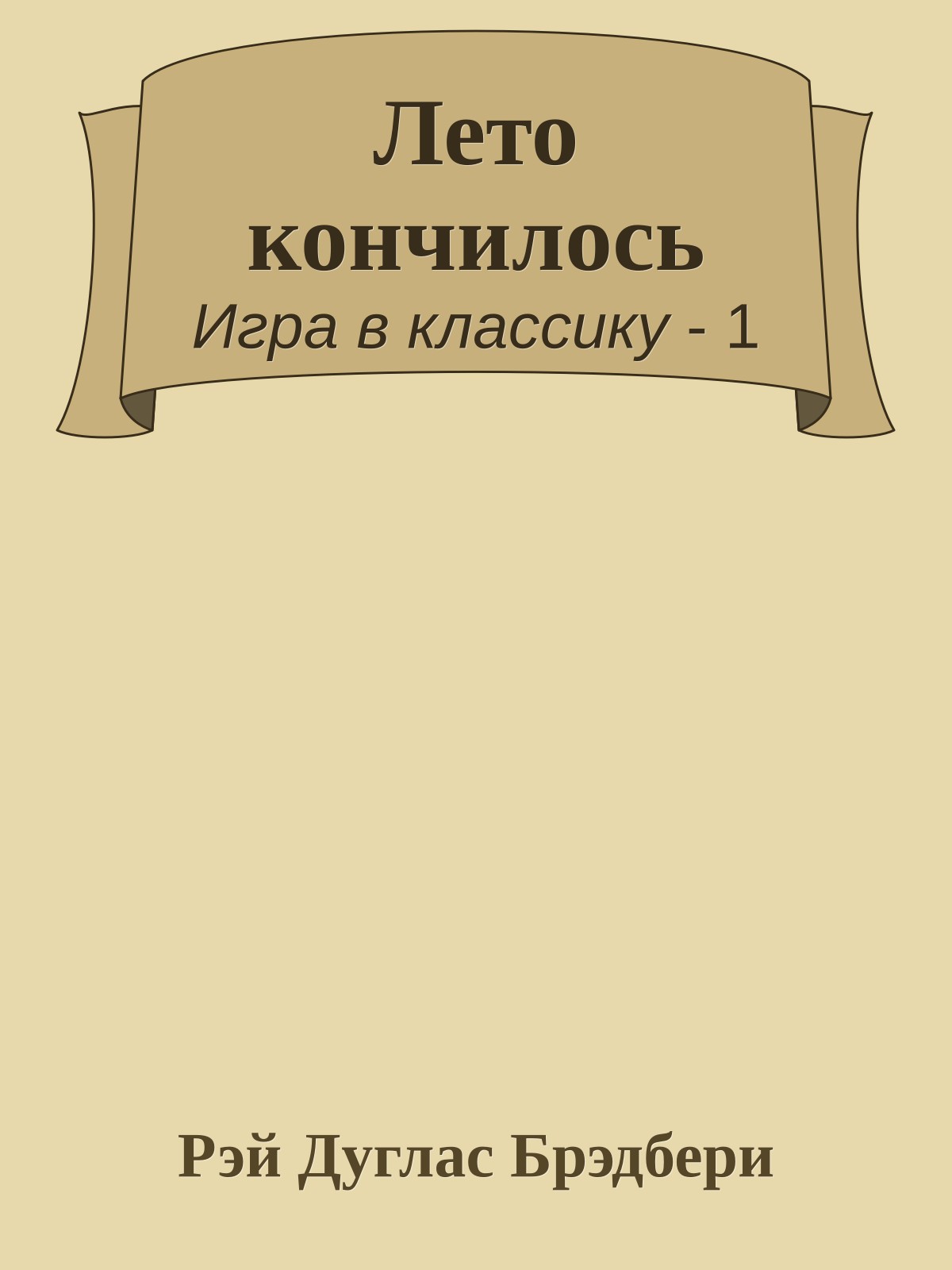 Лето кончилось