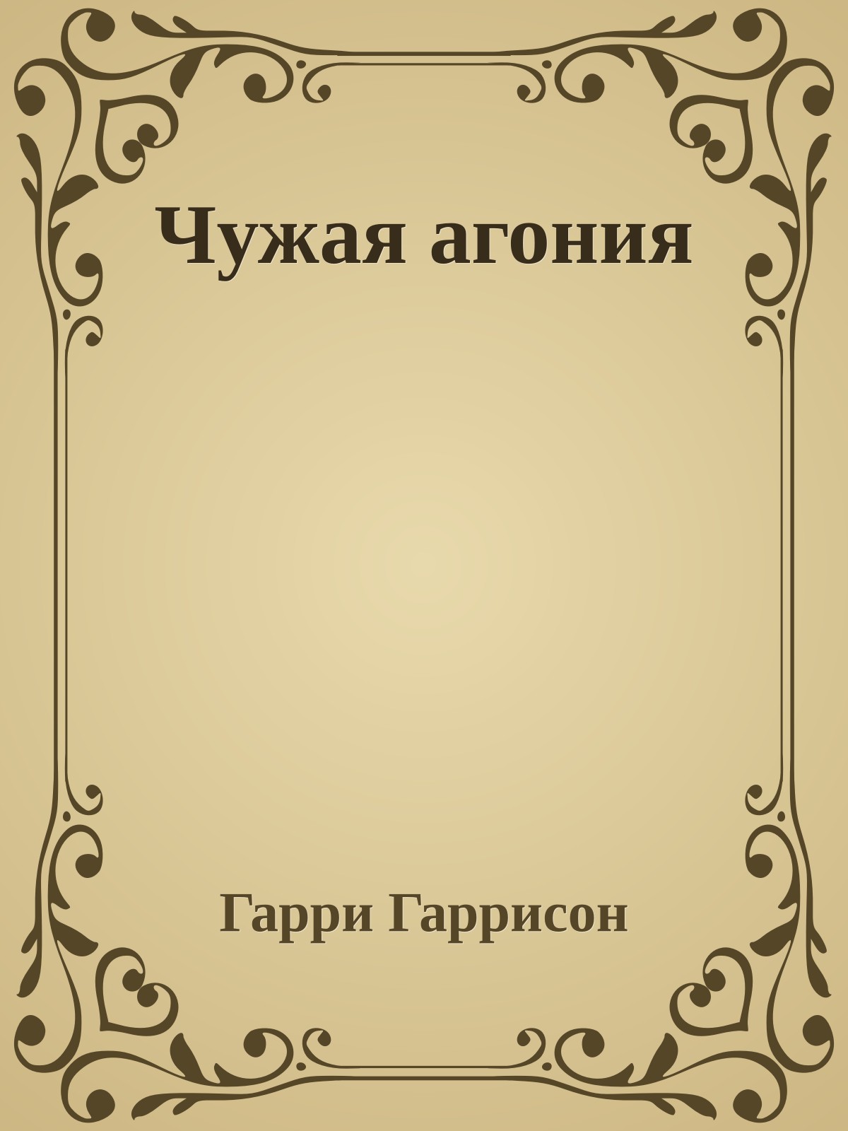 Чужая агония