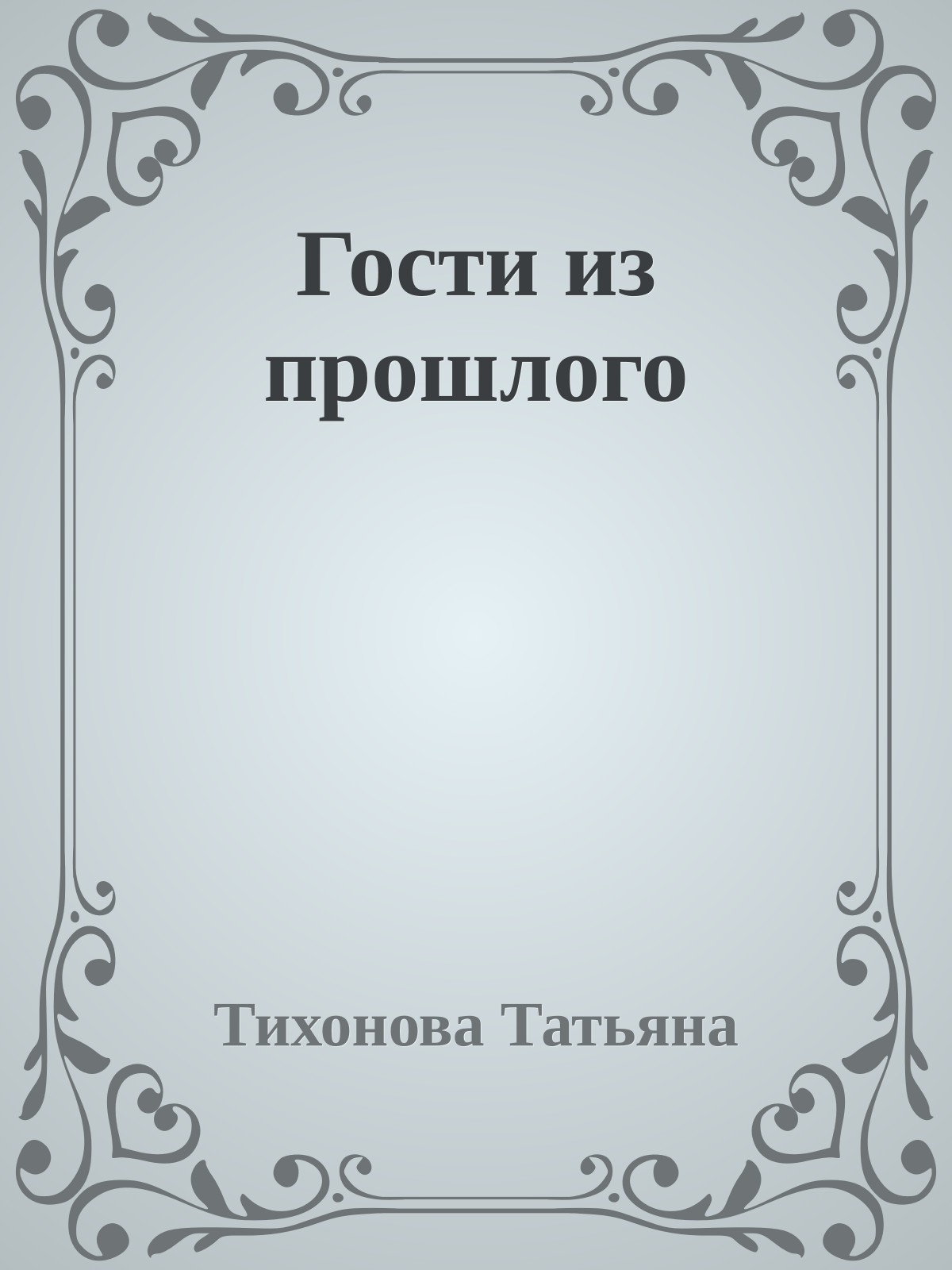 Гости из прошлого
