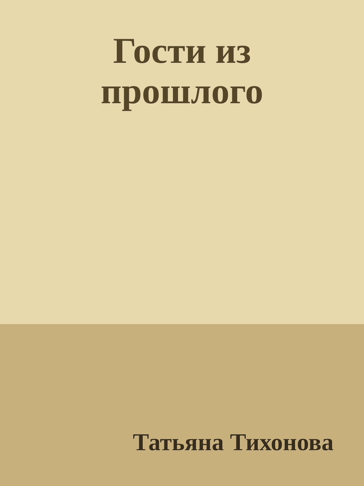 Гости из прошлого