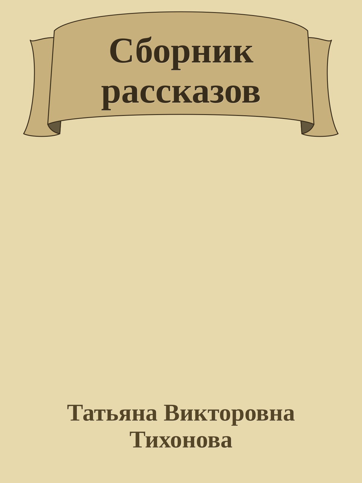 Сборник рассказов