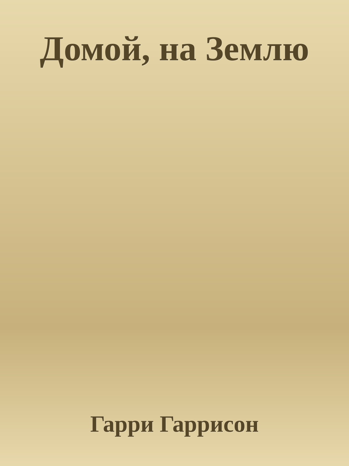 Домой, на Землю
