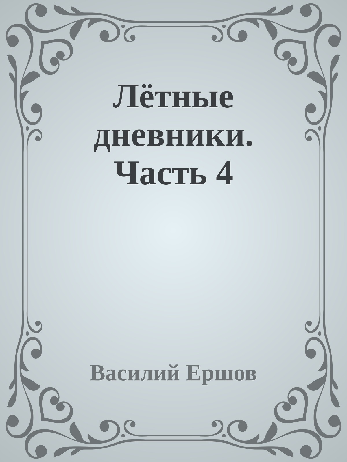 Лётные дневники. Часть 4