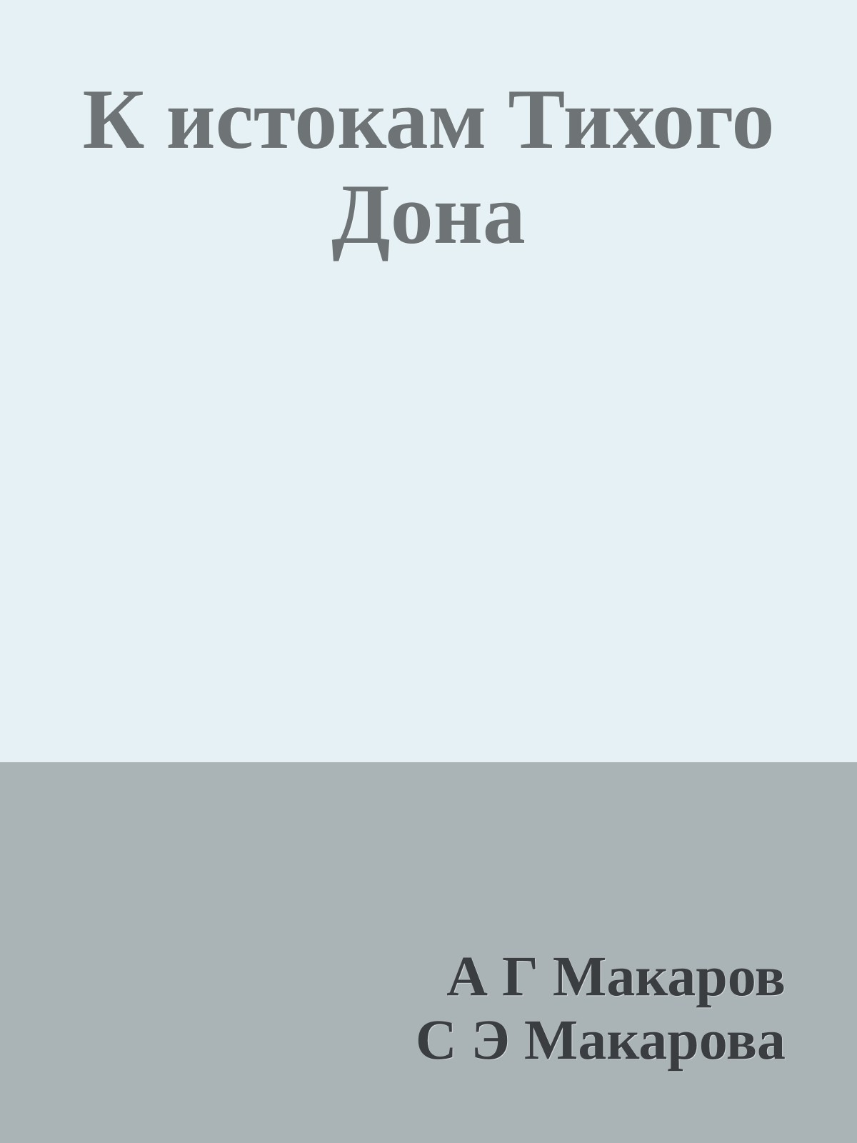 К истокам Тихого Дона