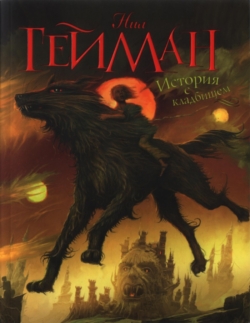 История с кладбищем