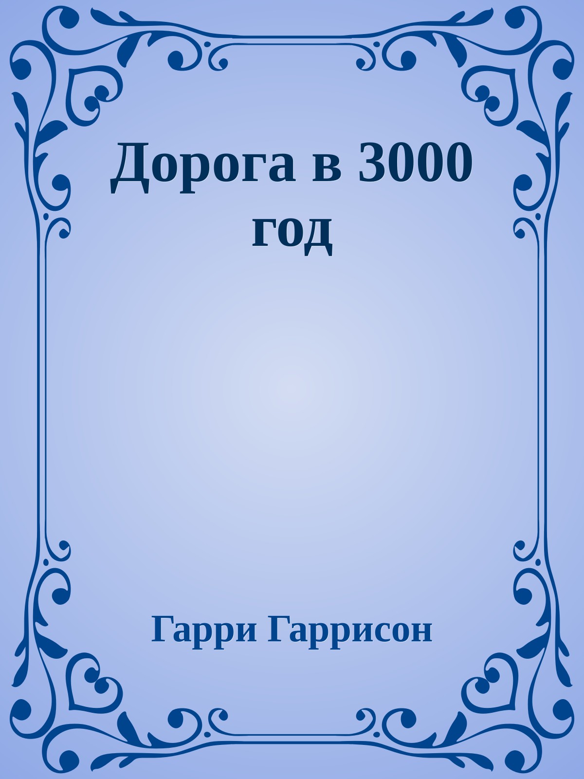 Дорога в 3000 год