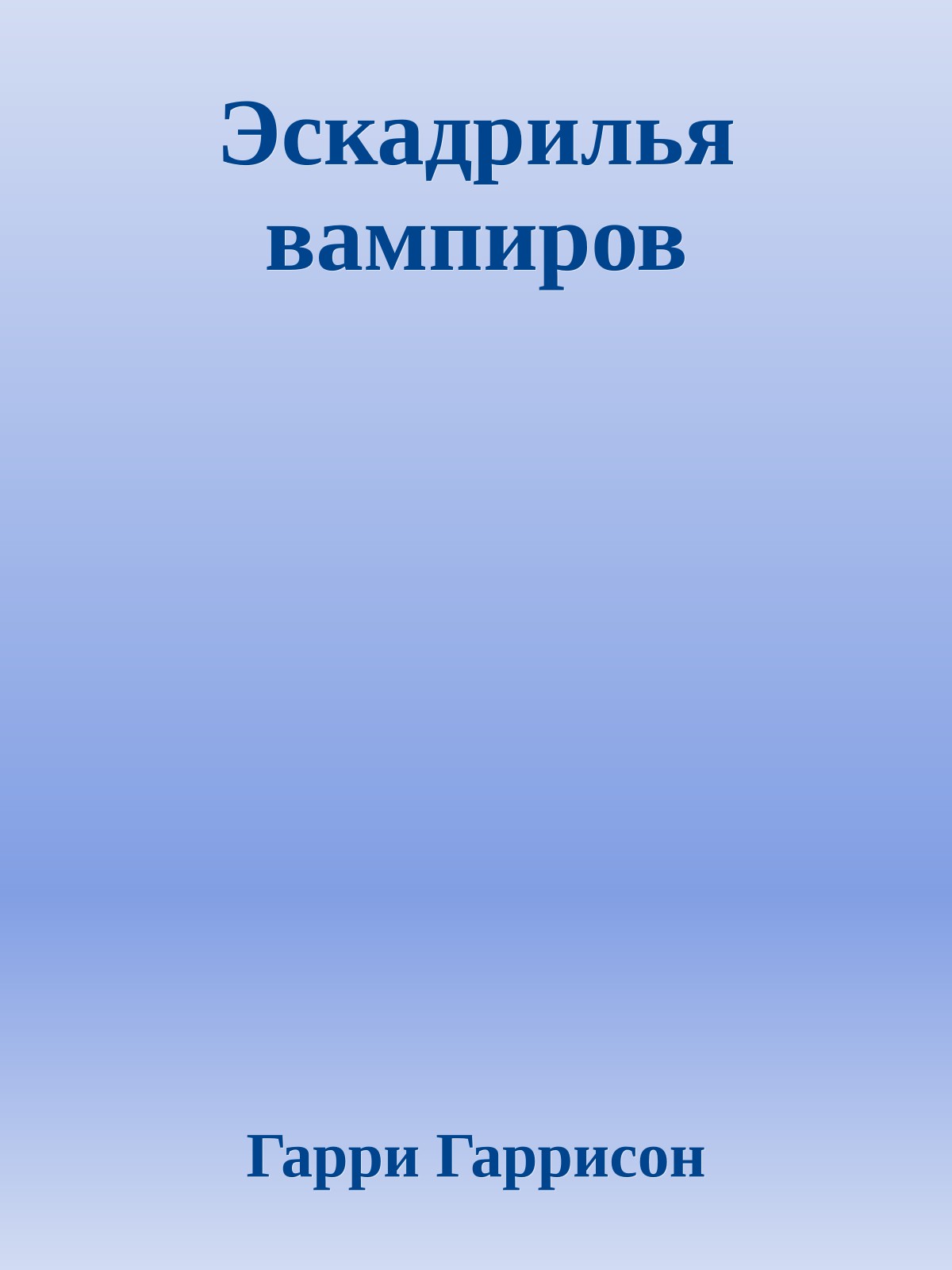 Эскадрилья вампиров