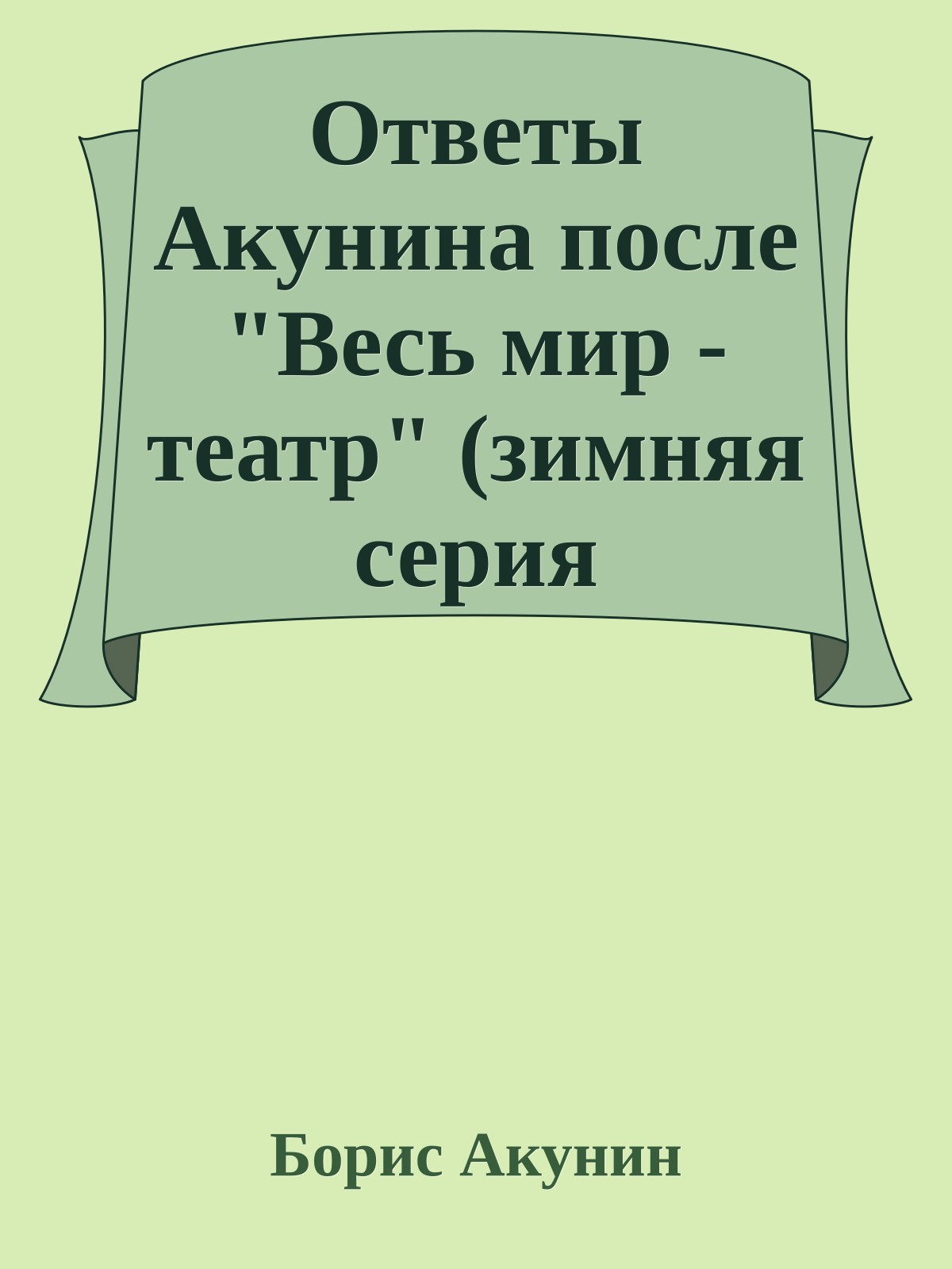 Ответы Акунина после "Весь мир - театр" (зимняя серия 2009-2010)