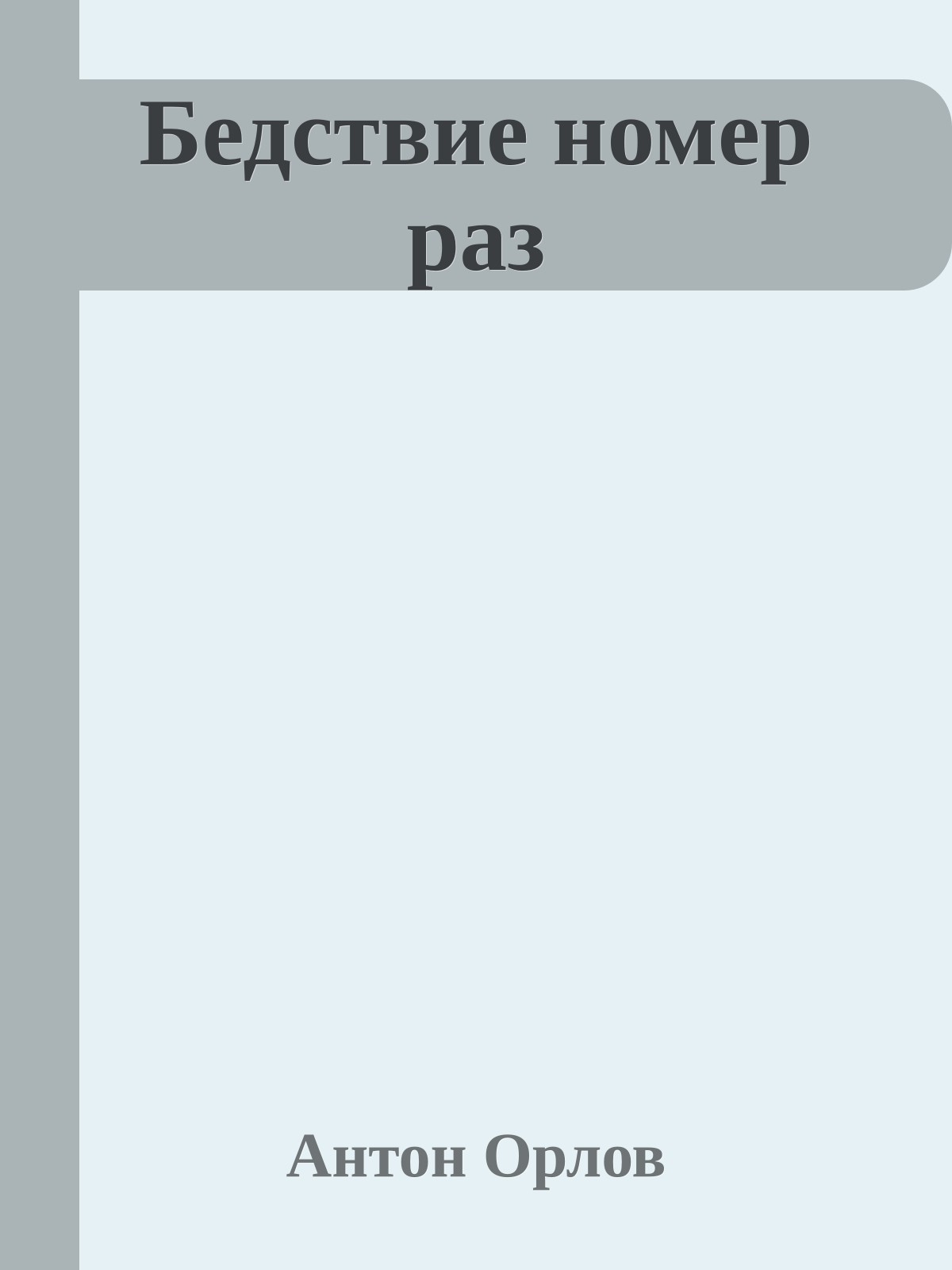 Бедствие номер раз