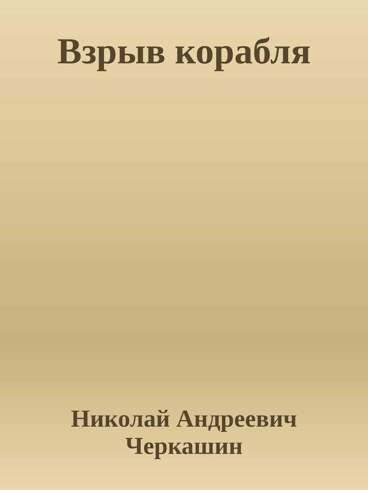 Взрыв корабля