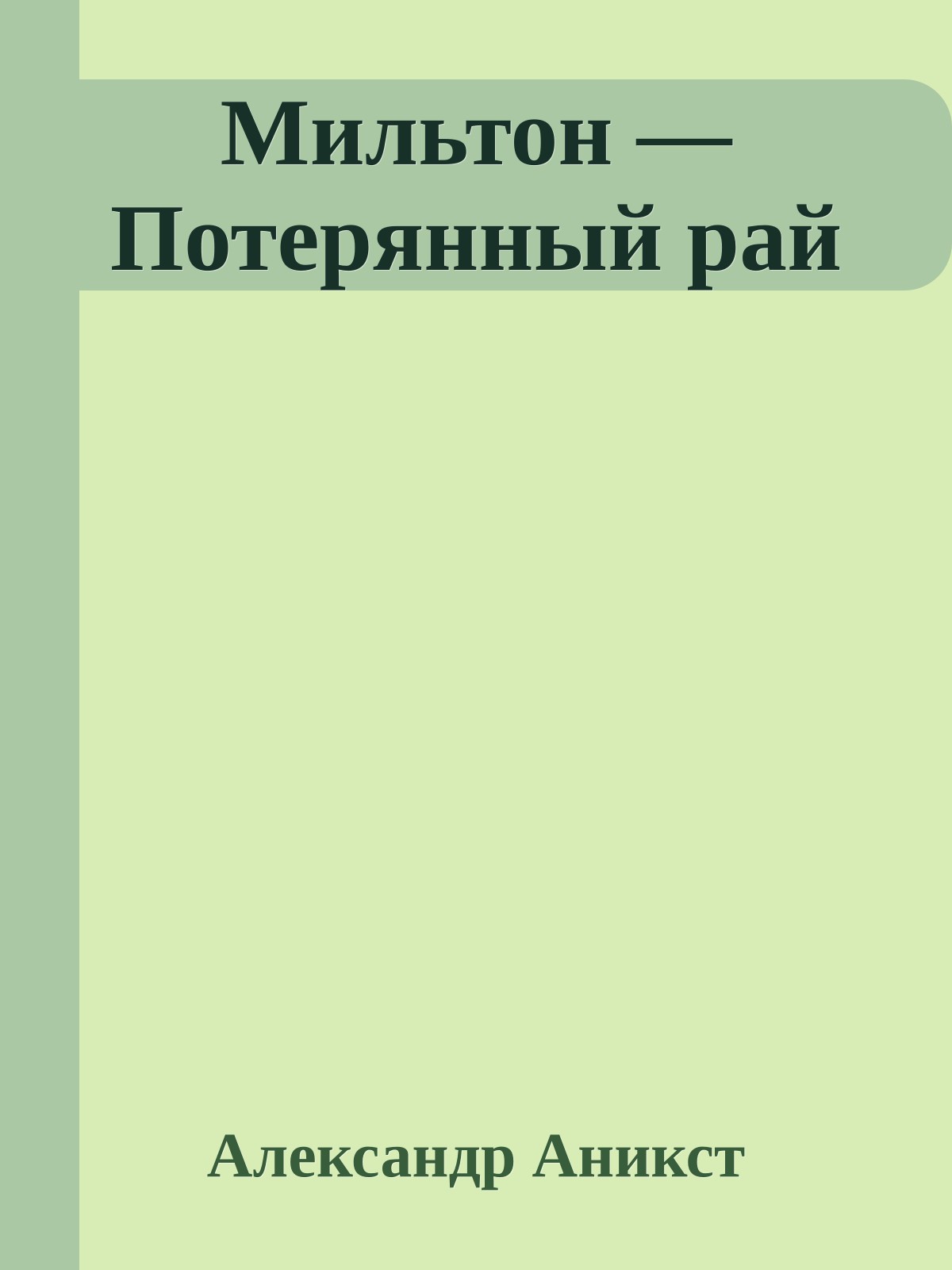 Мильтон — Потерянный рай