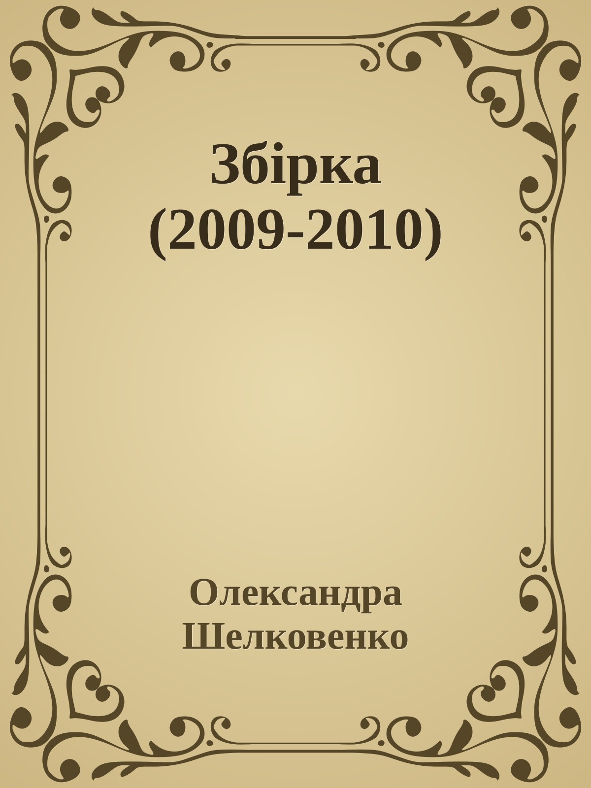 Збірка (2009-2010)