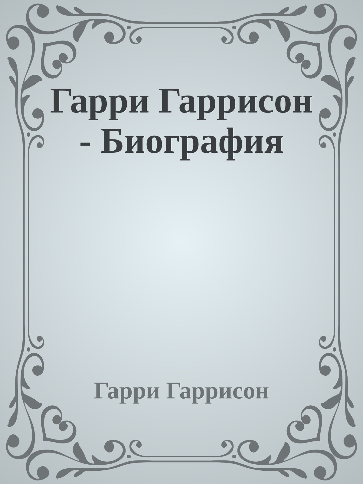 Гарри Гаррисон - Биография