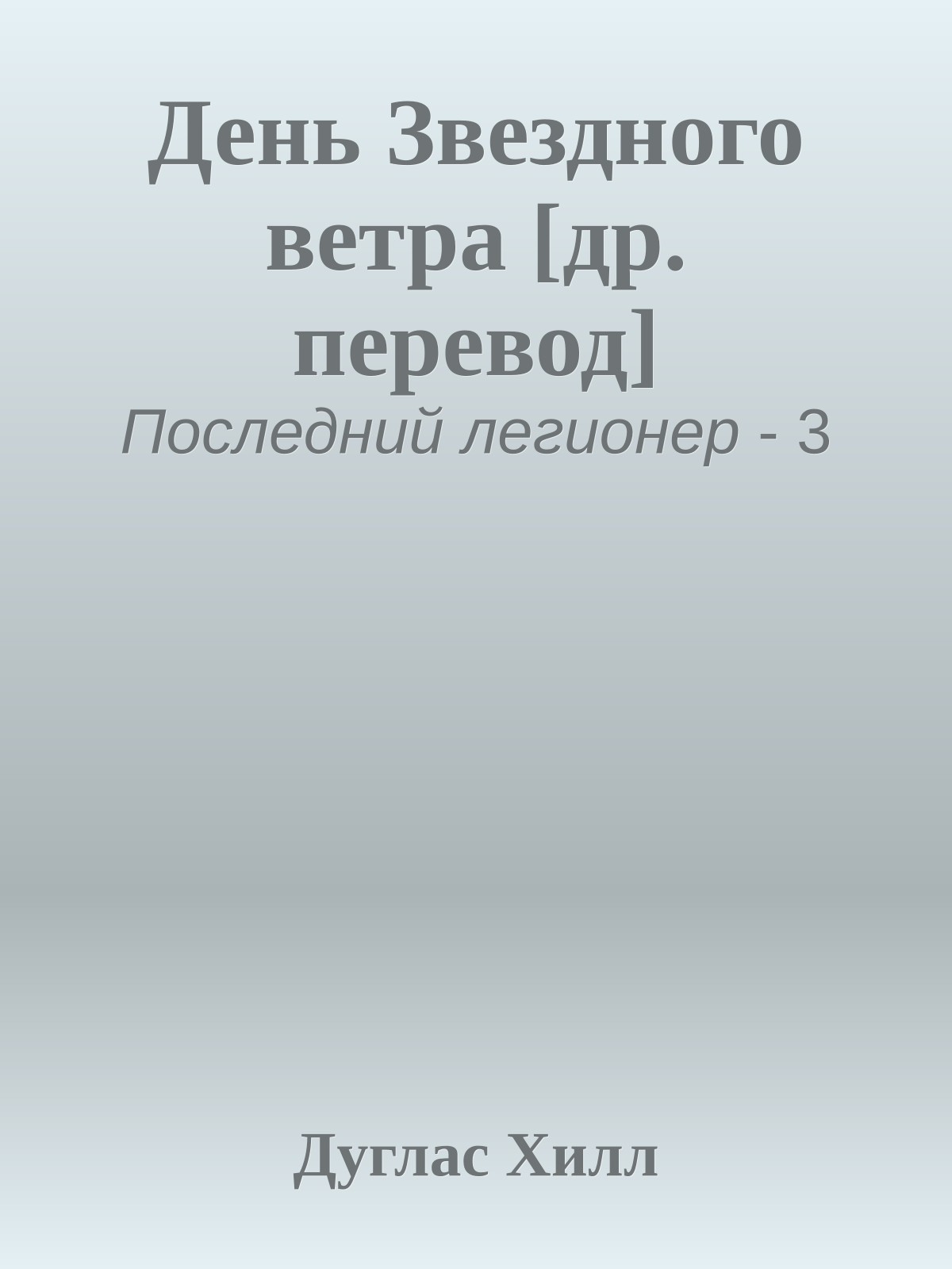 День Звездного ветра [др. перевод]