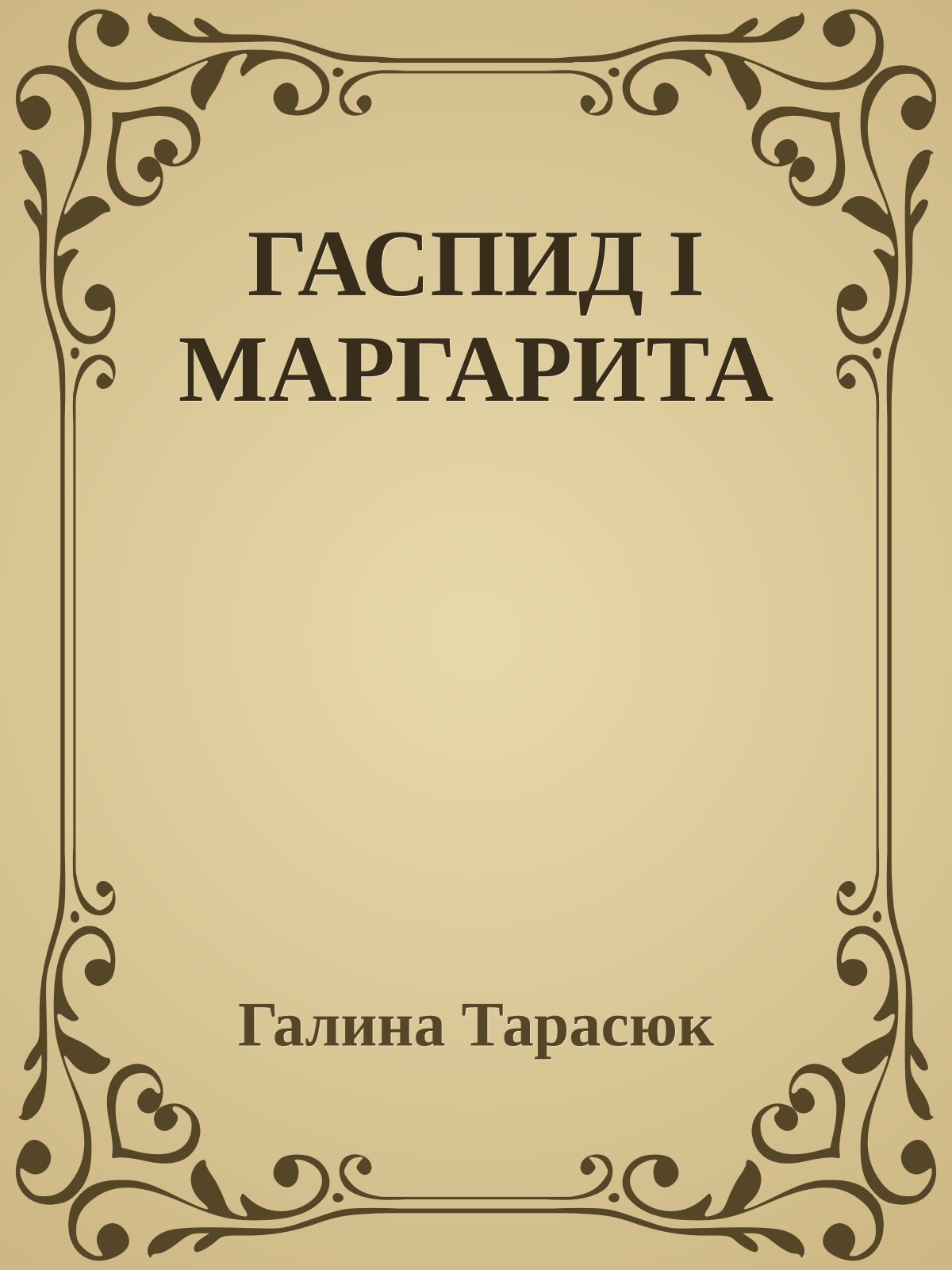 ГАСПИД І МАРГАРИТА