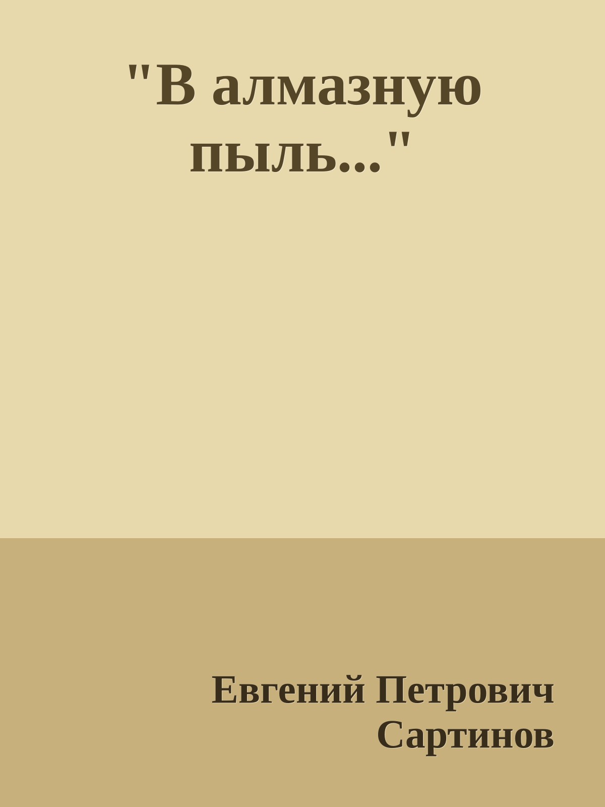"В алмазную пыль..."