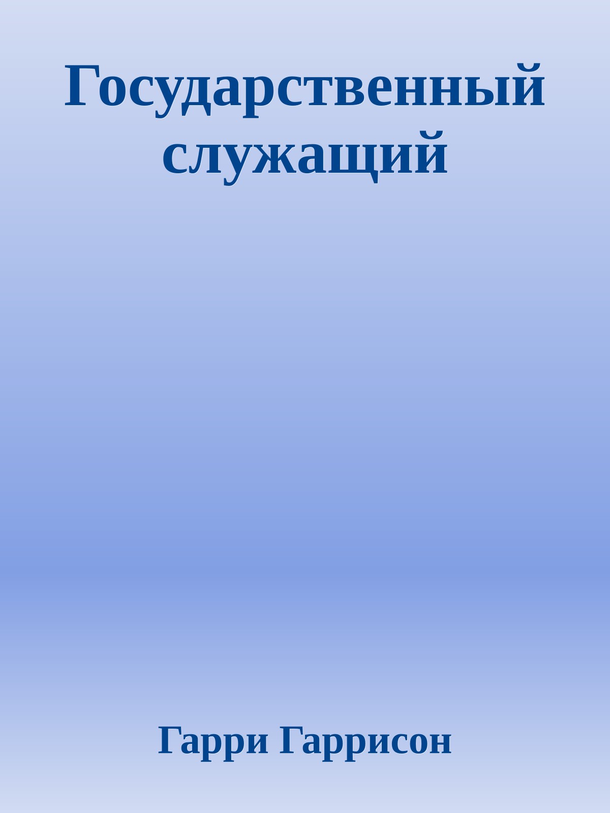 Государственный служащий